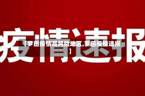 【罗田疫情高风险地区,罗田疫情速报】-第1张图片