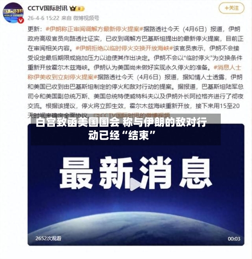 白宫致函美国国会 称与伊朗的敌对行动已经“结束	”-第3张图片