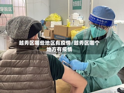 越秀区哪些地区有疫情/越秀区哪个地方有疫情-第1张图片