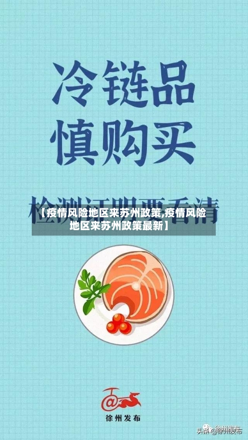 【疫情风险地区来苏州政策,疫情风险地区来苏州政策最新】-第3张图片