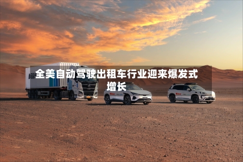 全美自动驾驶出租车行业迎来爆发式增长-第2张图片