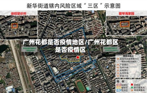 广州花都是否疫情地区/广州花都区是否疫情区-第2张图片