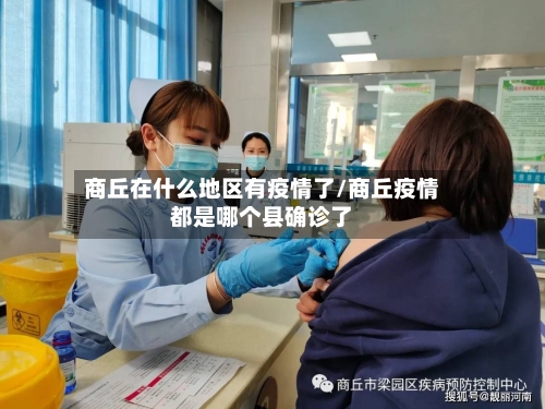 商丘在什么地区有疫情了/商丘疫情都是哪个县确诊了-第2张图片