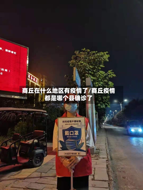 商丘在什么地区有疫情了/商丘疫情都是哪个县确诊了-第1张图片