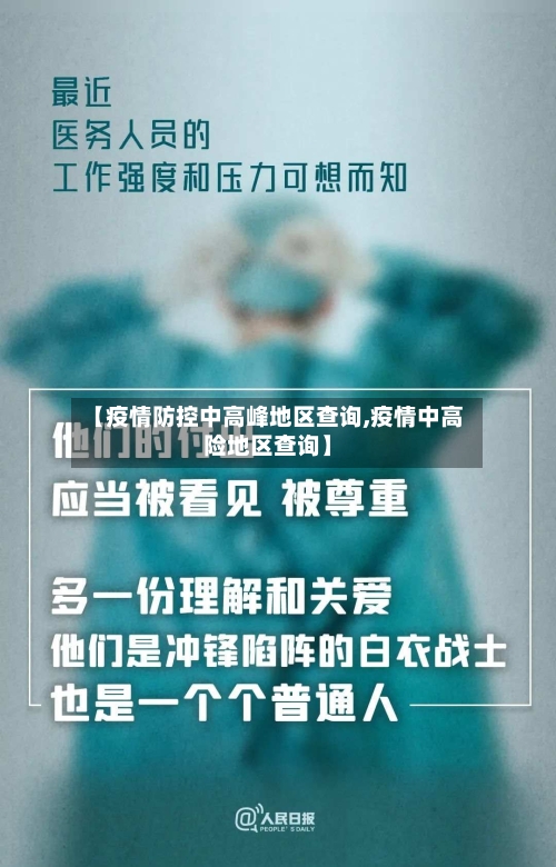 【疫情防控中高峰地区查询,疫情中高险地区查询】-第3张图片