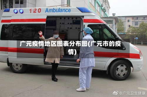 广元疫情地区图表分布图(广元市的疫情)-第1张图片