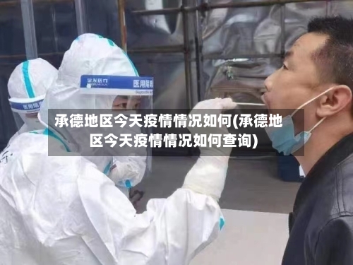 承德地区今天疫情情况如何(承德地区今天疫情情况如何查询)-第1张图片