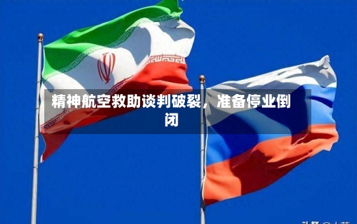 精神航空救助谈判破裂	，准备停业倒闭-第3张图片