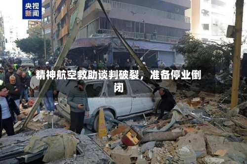 精神航空救助谈判破裂	，准备停业倒闭-第2张图片