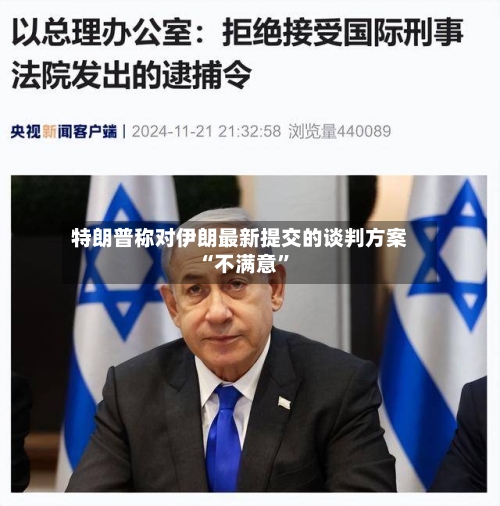 特朗普称对伊朗最新提交的谈判方案“不满意”-第3张图片