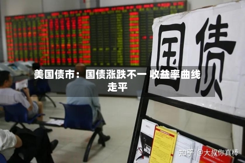 美国债市：国债涨跌不一 收益率曲线走平-第1张图片