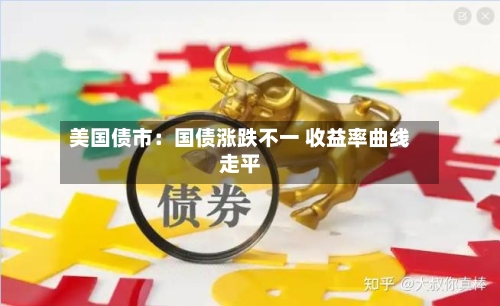 美国债市：国债涨跌不一 收益率曲线走平-第3张图片