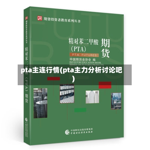 pta主连行情(pta主力分析讨论吧)-第3张图片