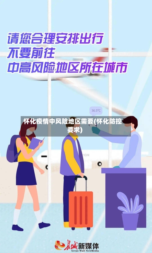 怀化疫情中风险地区需要(怀化防控要求)-第1张图片