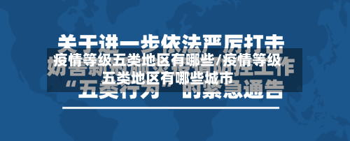 疫情等级五类地区有哪些/疫情等级五类地区有哪些城市-第3张图片