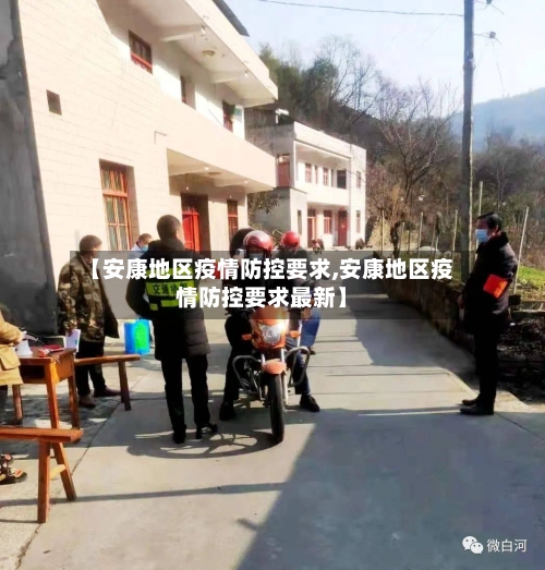 【安康地区疫情防控要求,安康地区疫情防控要求最新】-第2张图片