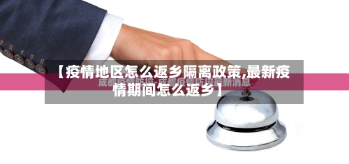 【疫情地区怎么返乡隔离政策,最新疫情期间怎么返乡】-第1张图片