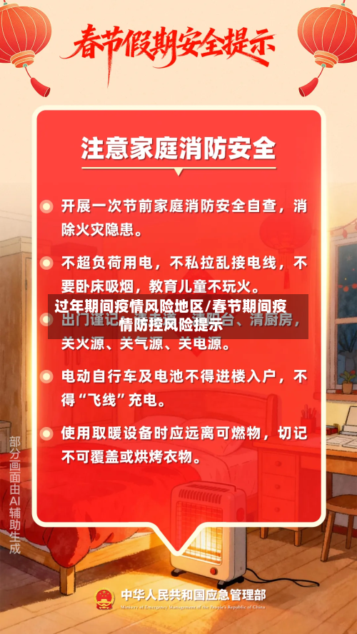 过年期间疫情风险地区/春节期间疫情防控风险提示-第3张图片
