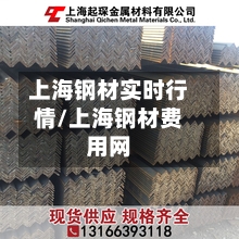 上海钢材实时行情/上海钢材费用网-第1张图片