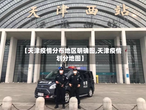 【天津疫情分布地区明确图,天津疫情划分地图】-第2张图片