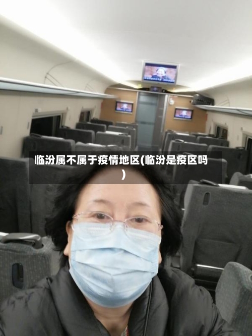 临汾属不属于疫情地区(临汾是疫区吗)-第3张图片