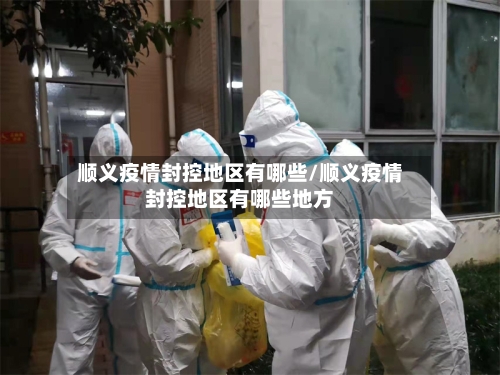 顺义疫情封控地区有哪些/顺义疫情封控地区有哪些地方-第1张图片