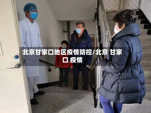 北京甘家口地区疫情防控/北京 甘家口 疫情-第1张图片