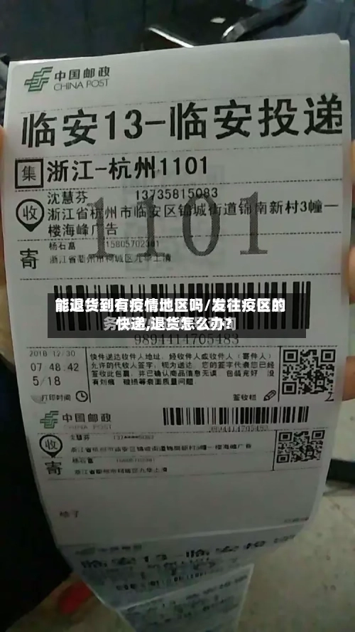 能退货到有疫情地区吗/发往疫区的快递,退货怎么办?-第1张图片