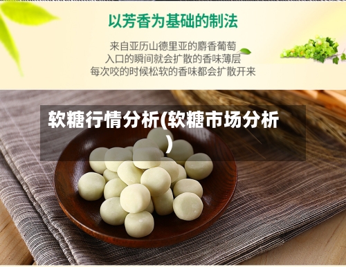 软糖行情分析(软糖市场分析)-第1张图片