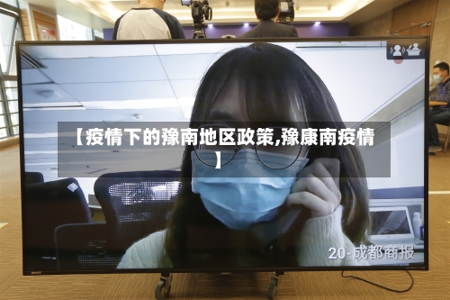 【疫情下的豫南地区政策,豫康南疫情】-第1张图片