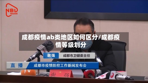 成都疫情ab类地区如何区分/成都疫情等级划分-第1张图片