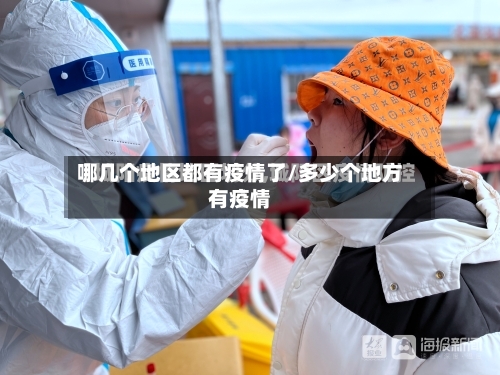 哪几个地区都有疫情了/多少个地方有疫情-第2张图片