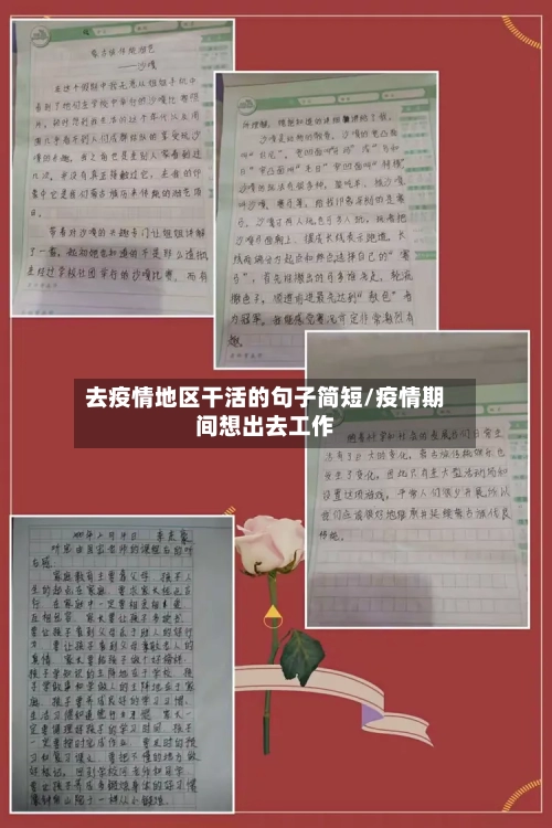 去疫情地区干活的句子简短/疫情期间想出去工作-第2张图片