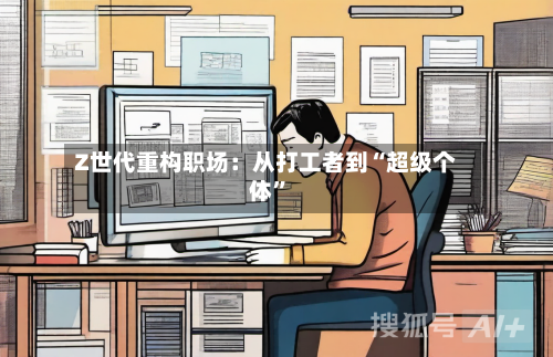 Z世代重构职场：从打工者到“超级个体”-第1张图片