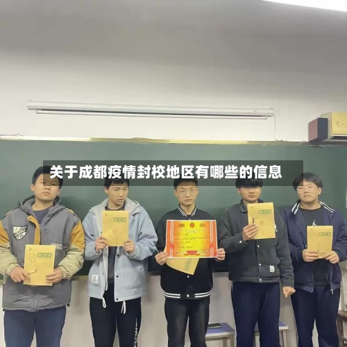 关于成都疫情封校地区有哪些的信息-第3张图片