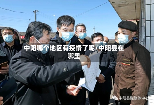 中阳哪个地区有疫情了呢/中阳县在哪里-第1张图片