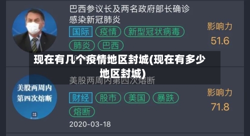 现在有几个疫情地区封城(现在有多少地区封城)-第1张图片