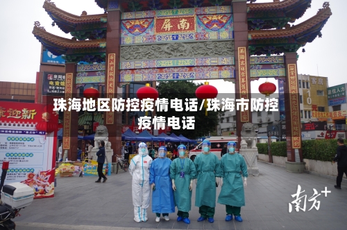 珠海地区防控疫情电话/珠海市防控疫情电话-第3张图片