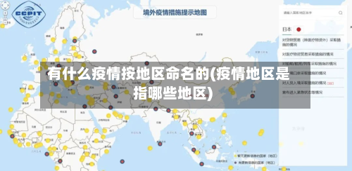 有什么疫情按地区命名的(疫情地区是指哪些地区)-第3张图片