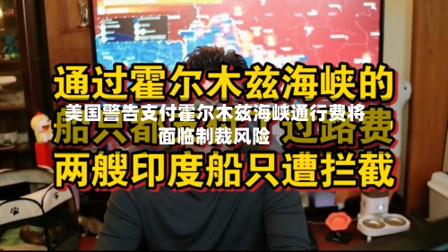 美国警告支付霍尔木兹海峡通行费将面临制裁风险-第1张图片
