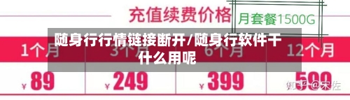 随身行行情链接断开/随身行软件干什么用呢-第3张图片
