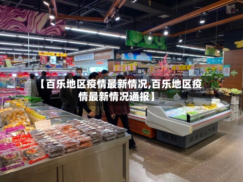 【百乐地区疫情最新情况,百乐地区疫情最新情况通报】-第3张图片