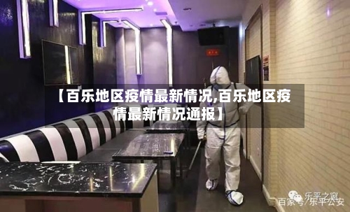 【百乐地区疫情最新情况,百乐地区疫情最新情况通报】-第2张图片