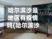 哈尔滨沙曼地区有疫情吗(哈尔滨沙曼屯旧照片)-第2张图片