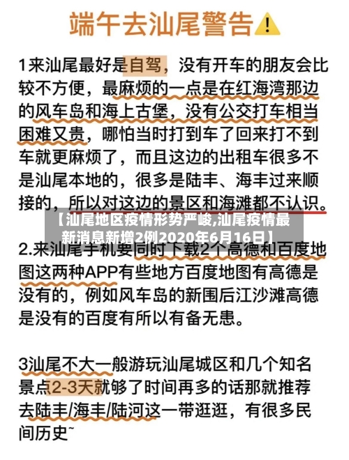 【汕尾地区疫情形势严峻,汕尾疫情最新消息新增2例2020年6月16日】-第1张图片