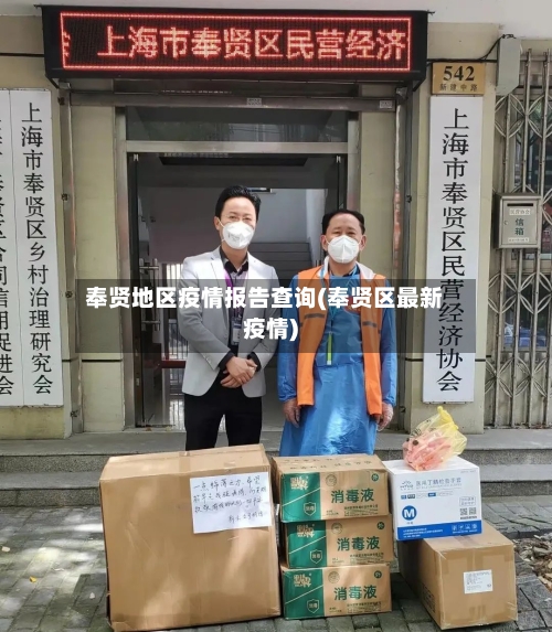 奉贤地区疫情报告查询(奉贤区最新疫情)-第2张图片