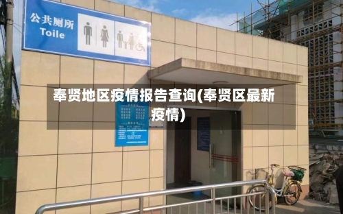 奉贤地区疫情报告查询(奉贤区最新疫情)-第1张图片