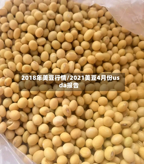 2018年美豆行情/2021美豆4月份usda报告-第2张图片