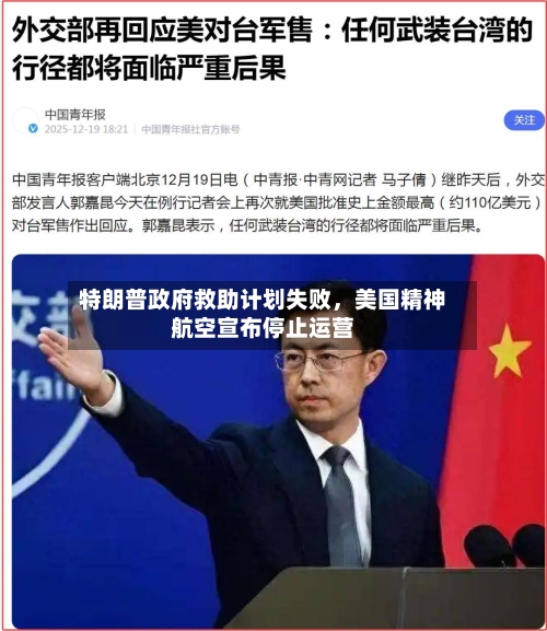 特朗普政府救助计划失败，美国精神航空宣布停止运营-第2张图片
