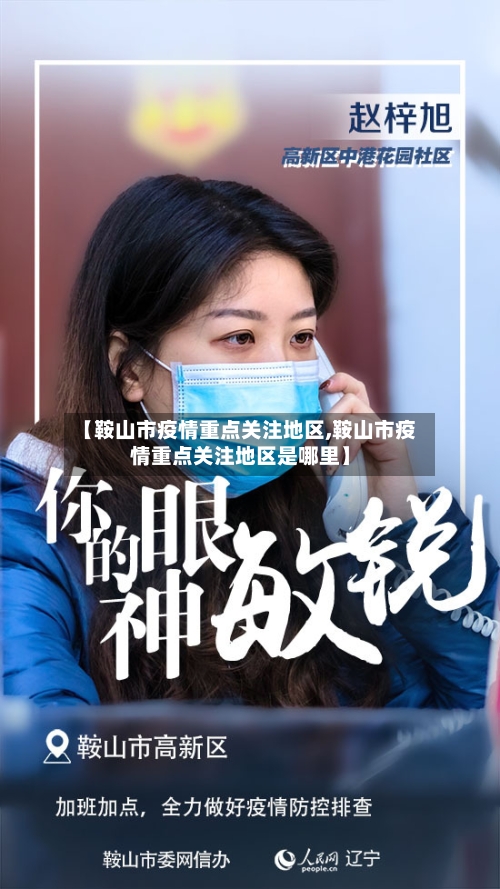 【鞍山市疫情重点关注地区,鞍山市疫情重点关注地区是哪里】-第1张图片